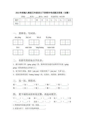 2021年部编人教版五年级语文下册期末考试题及答案(完整).doc