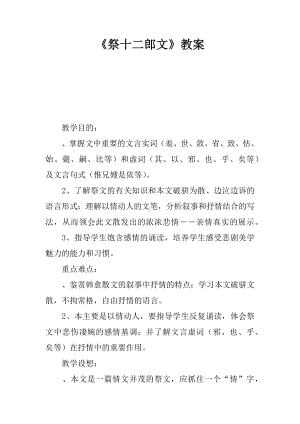 《祭十二郎文》教案.docx