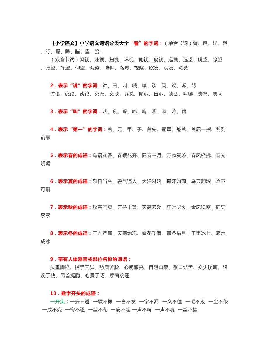 （小学语文）小学语文词语分类大全.doc_第1页