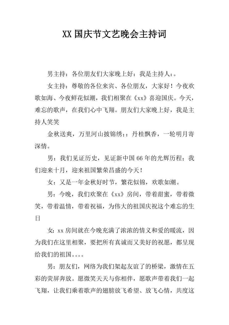 XX国庆节文艺晚会主持词.docx_第1页