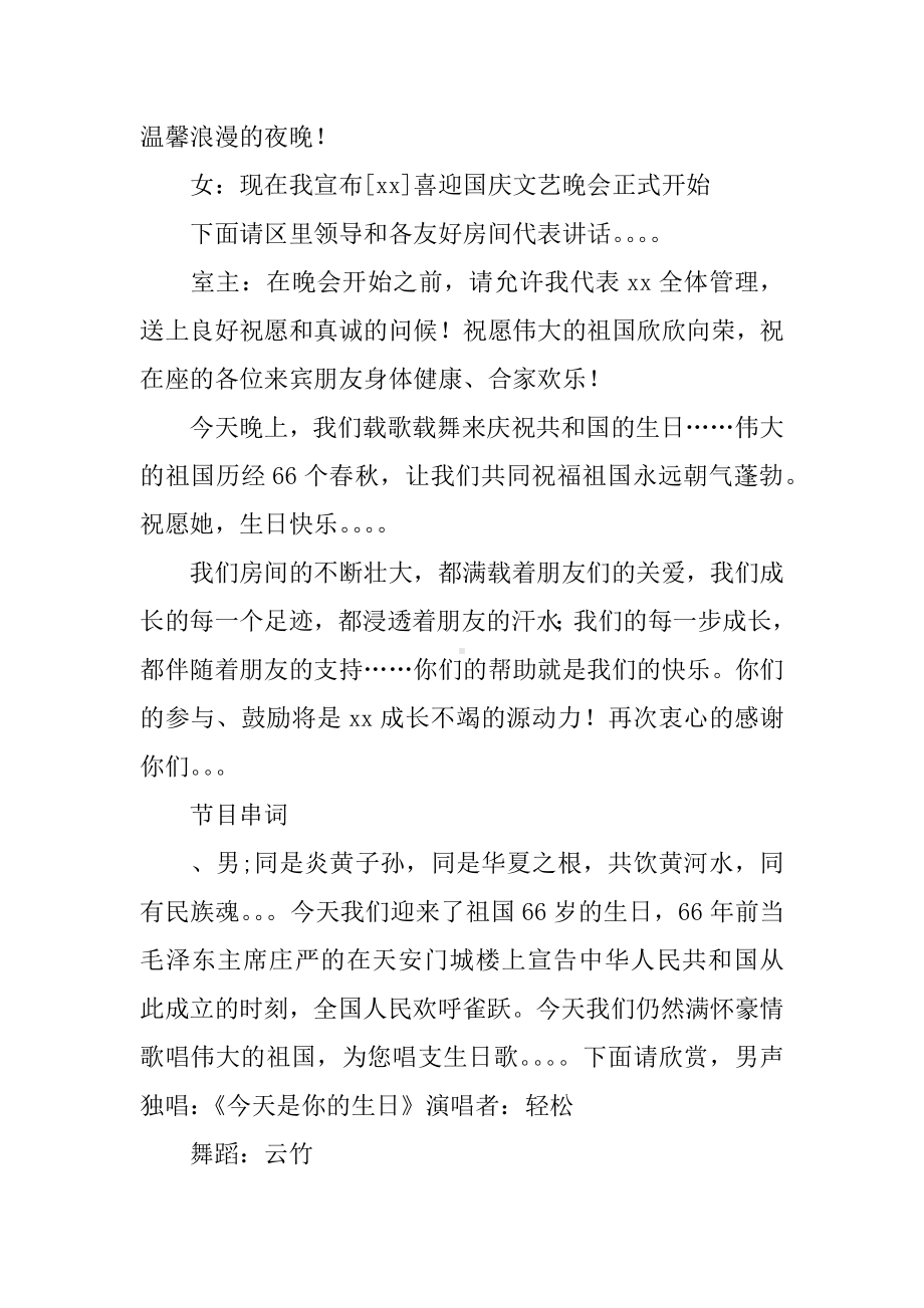 XX国庆节文艺晚会主持词.docx_第2页