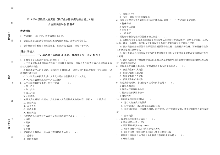 2019年中级银行从业资格《银行业法律法规与综合能力》综合检测试题D卷-附解析.doc_第1页