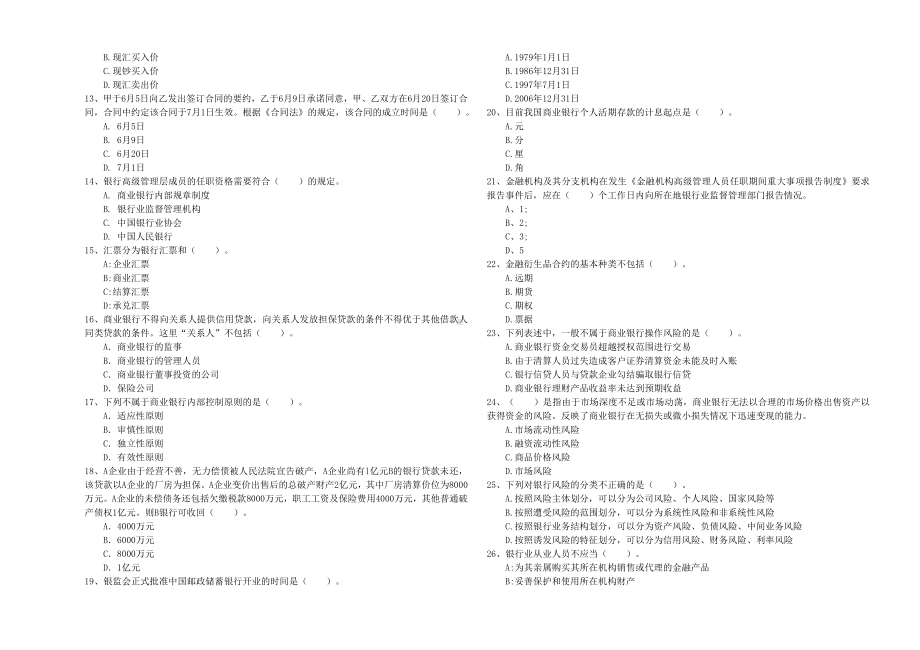 2019年中级银行从业资格《银行业法律法规与综合能力》综合检测试题D卷-附解析.doc_第2页