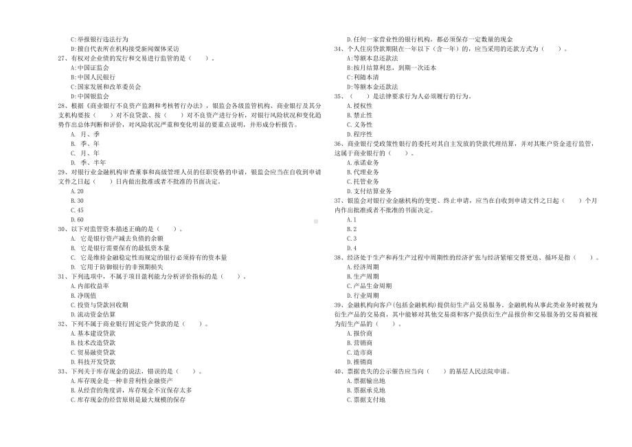 2019年中级银行从业资格《银行业法律法规与综合能力》综合检测试题D卷-附解析.doc_第3页