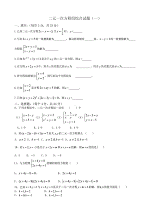 二元一次方程组综合试题(含答案).doc