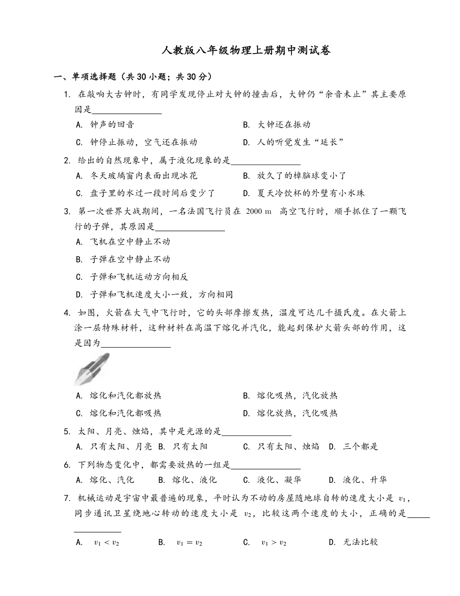 人教版物理八年级上册期中测试题(含答案).docx_第1页