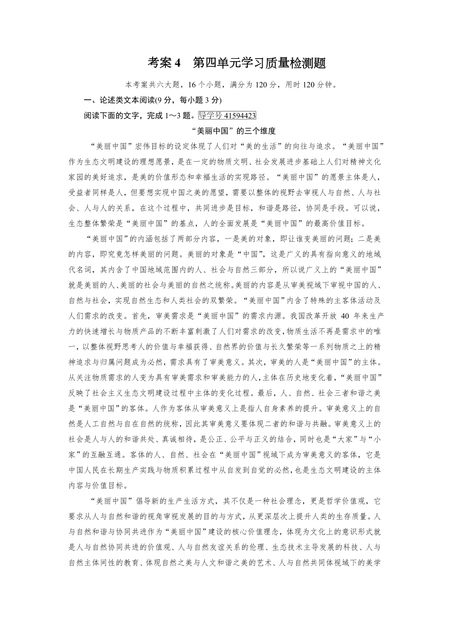 人教版高中语文必修四：第四单元学习质量检测题.doc_第1页