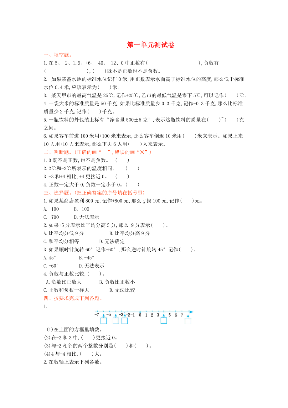 五年级数学上册-第一单元-负数的初步认识测试卷-苏教版.doc_第1页