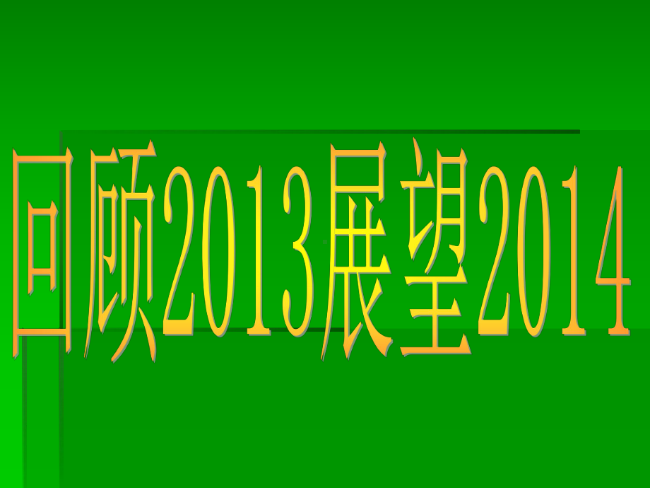 回顾2013-展望2014主题班会.ppt_第1页