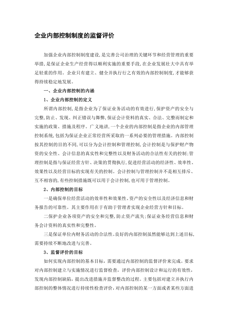 企业内部控制制度的监督评价.doc_第1页