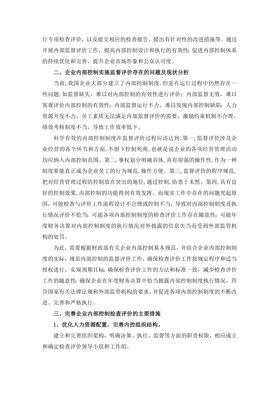 企业内部控制制度的监督评价.doc_第2页