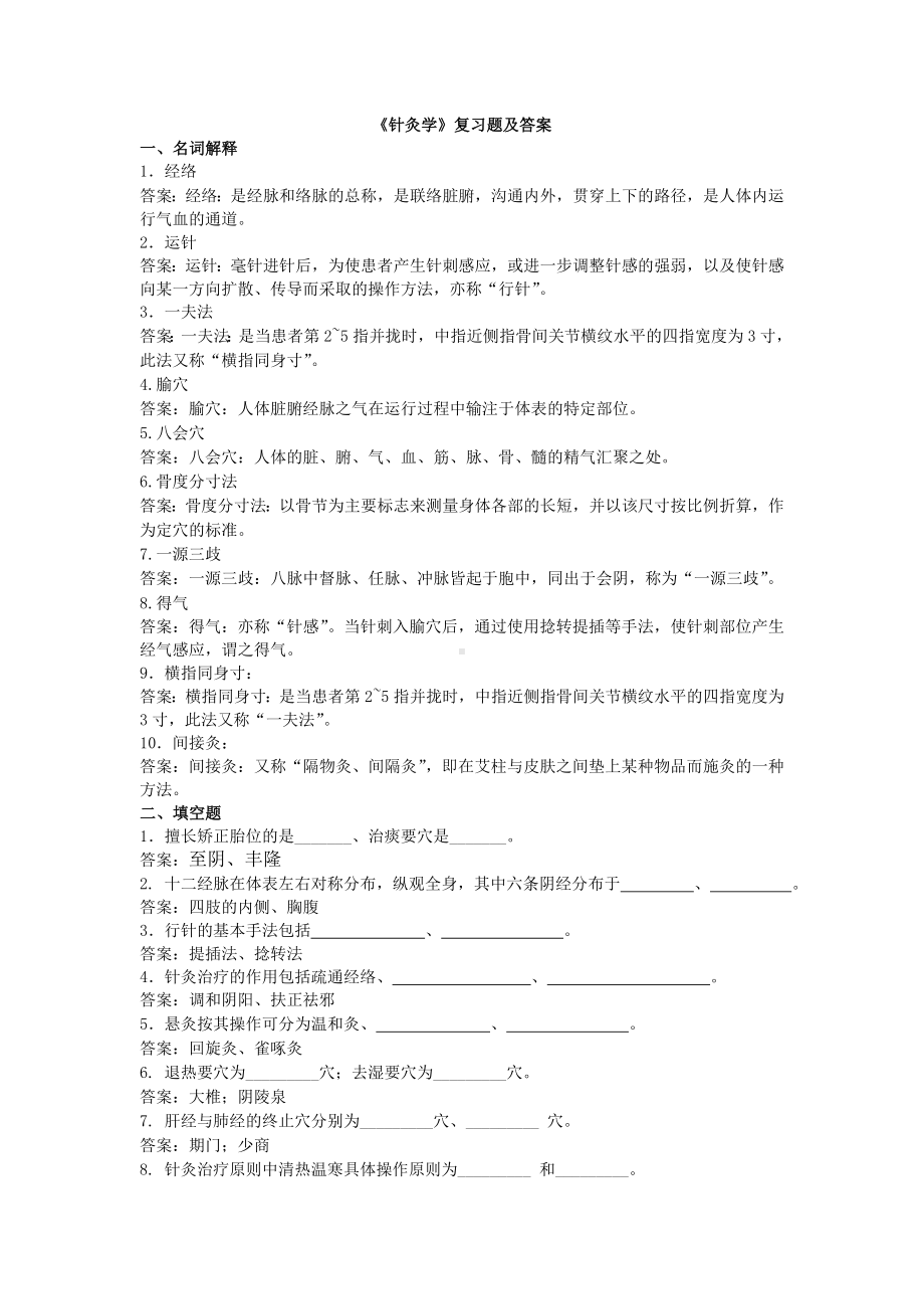 《针灸学》复习题及答案解析.doc_第1页