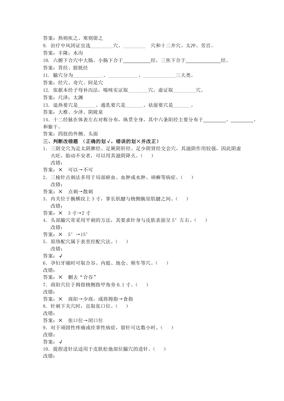 《针灸学》复习题及答案解析.doc_第2页