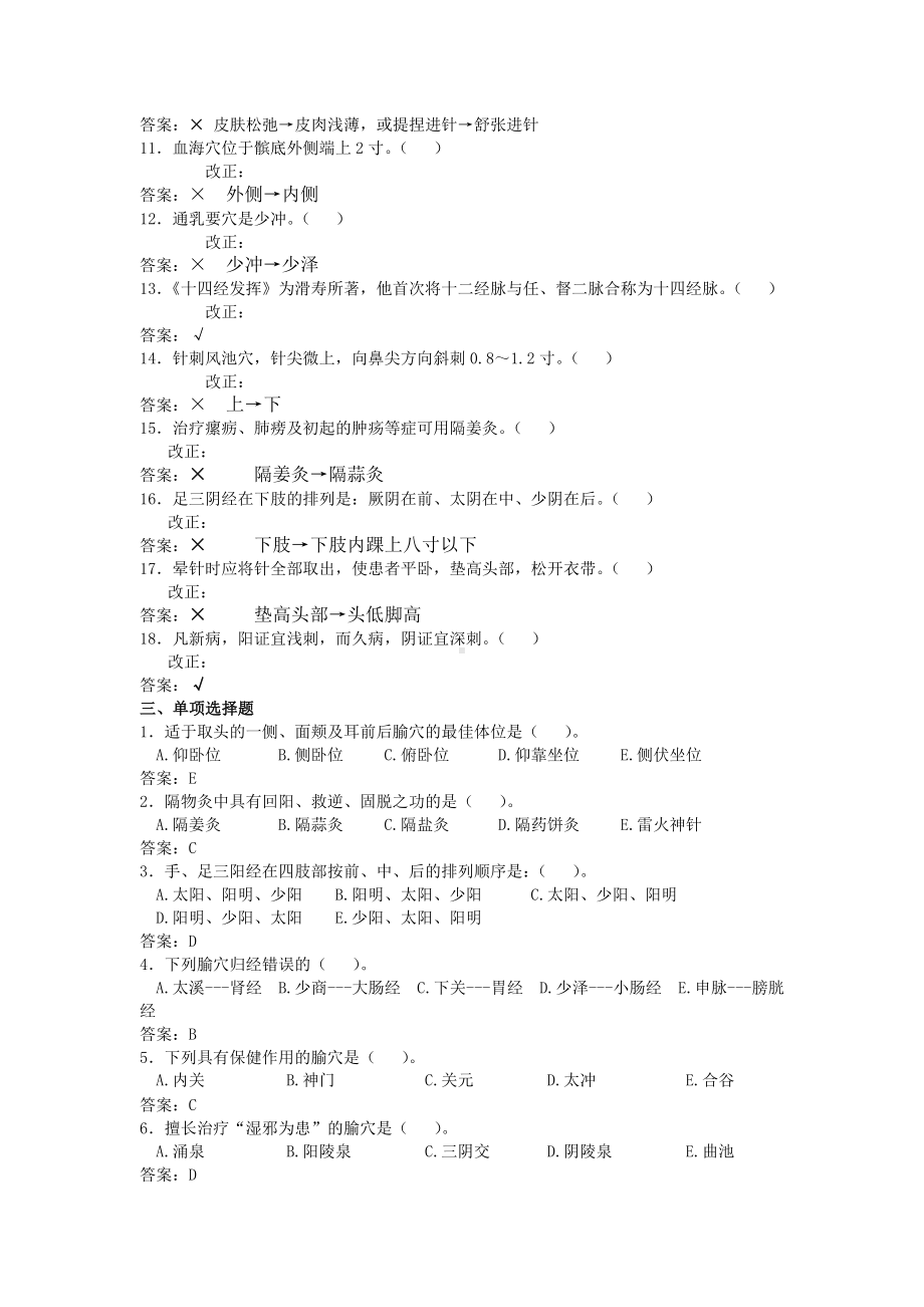 《针灸学》复习题及答案解析.doc_第3页