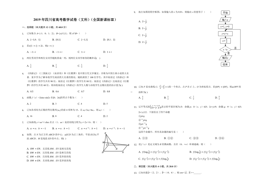 2019年四川省高考数学试卷(文科)(全国新课标Ⅲ)(解析版).docx_第1页