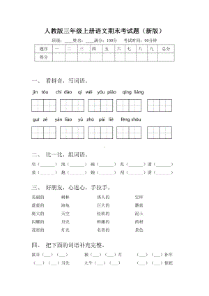 人教版三年级上册语文期末考试题(新版).doc