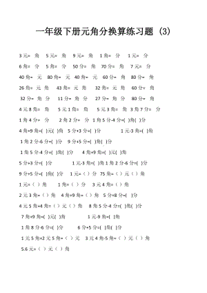 一年级下册元角分换算练习题-(3).docx