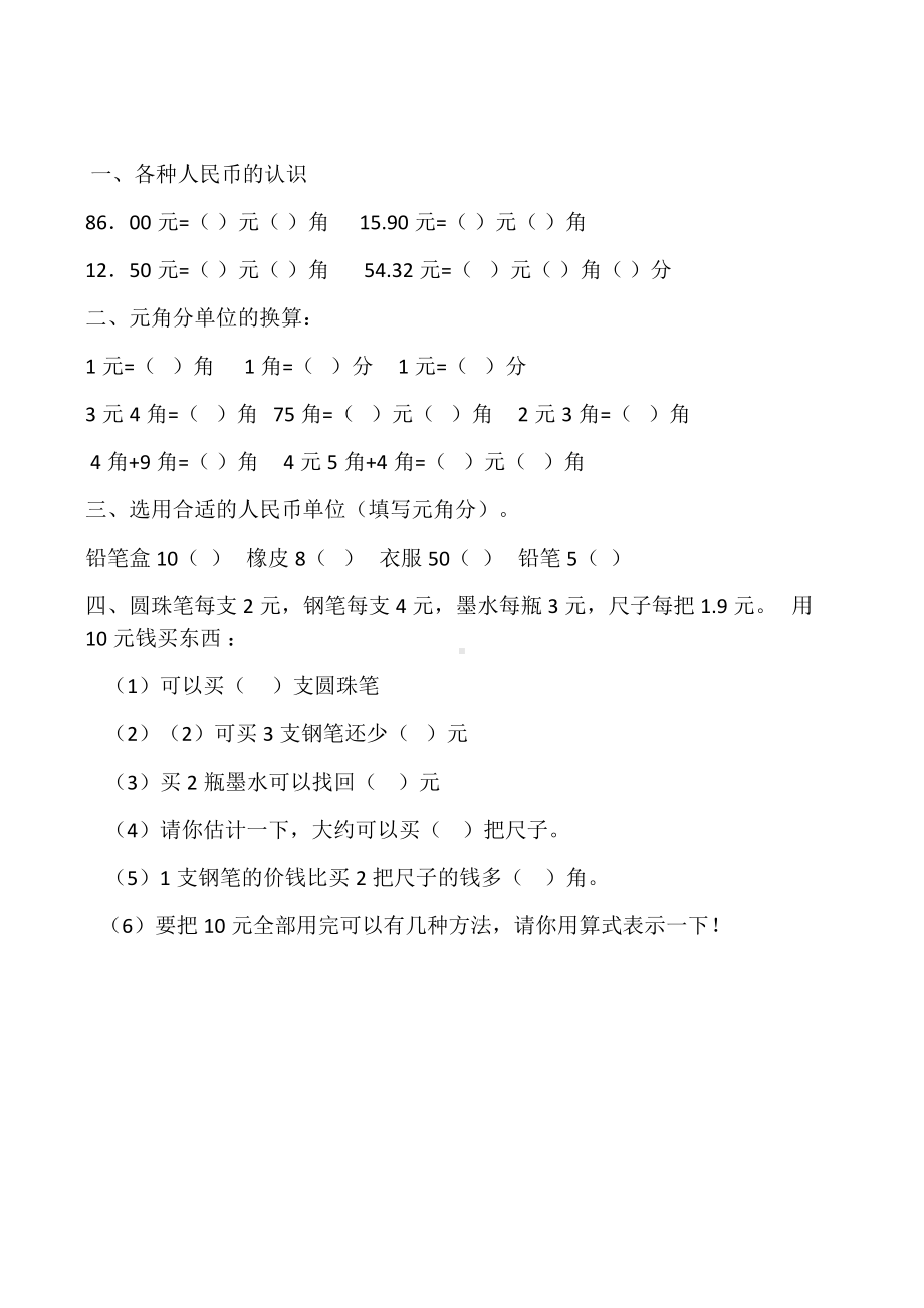 一年级下册元角分换算练习题-(3).docx_第2页