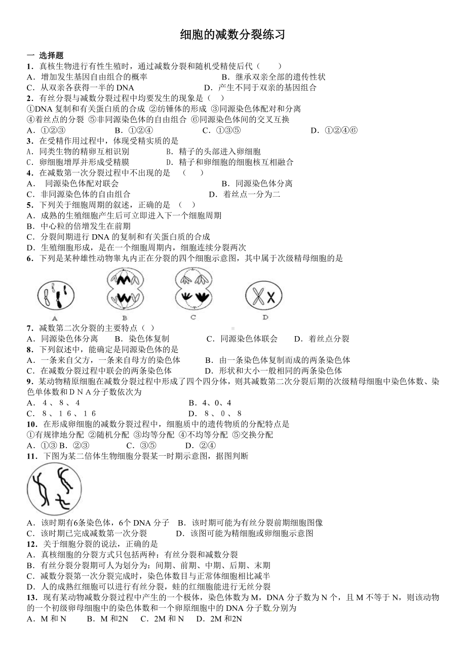 人教版高中生物必修二减数分裂经典习题.doc_第1页