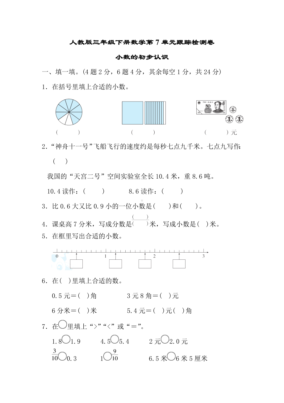 人教版三年级下册数学第7单元测试卷.doc_第1页