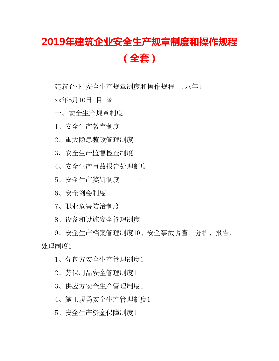 2019年建筑企业安全生产规章制度和操作规程(全套).doc_第1页