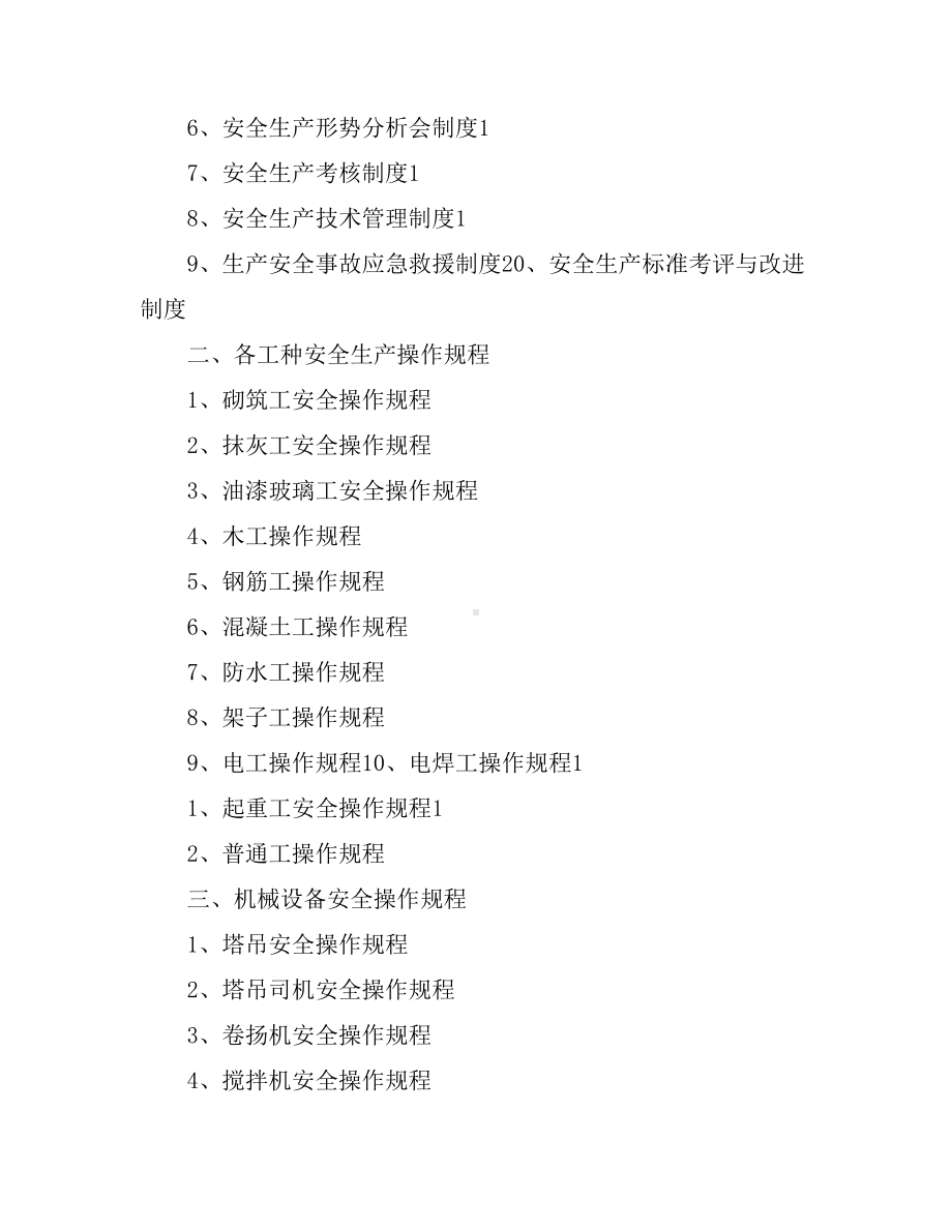 2019年建筑企业安全生产规章制度和操作规程(全套).doc_第2页