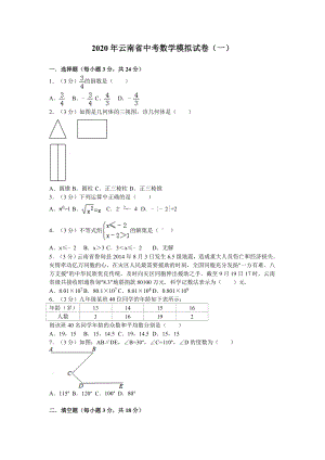 2020年云南省中考数学模拟试卷(含答案).doc