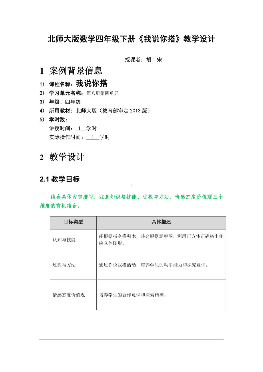 北师大版数学四年级下册《我说你搭》教学设计.doc_第1页