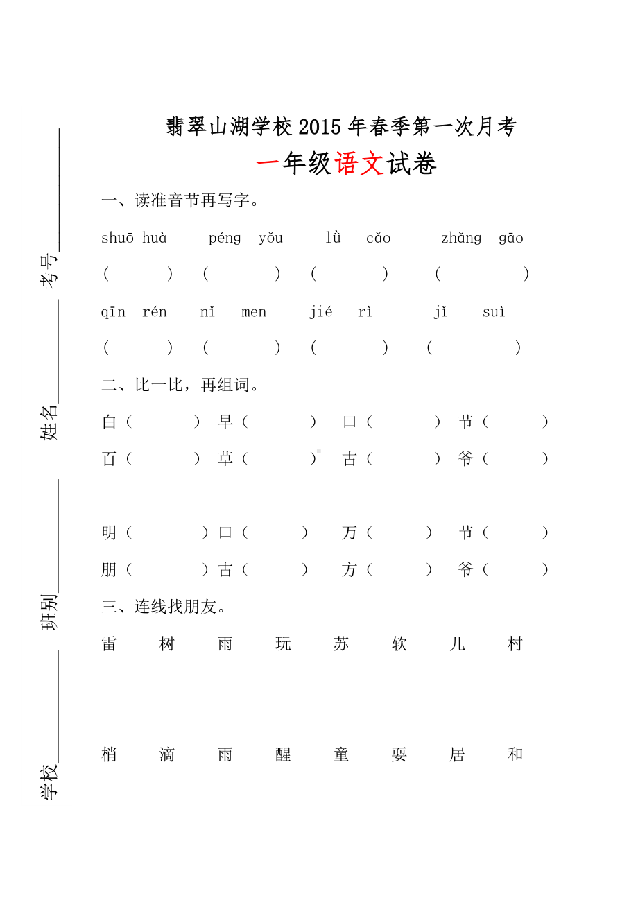 一年级语文下册第一次月考试卷-四香.doc_第1页