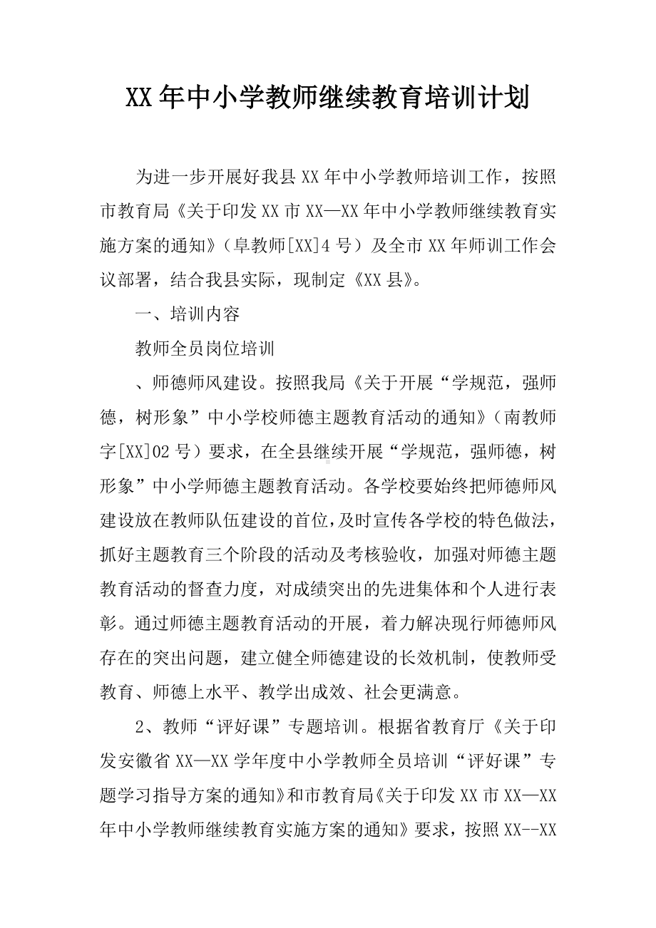 XX年中小学教师继续教育培训计划.docx_第1页