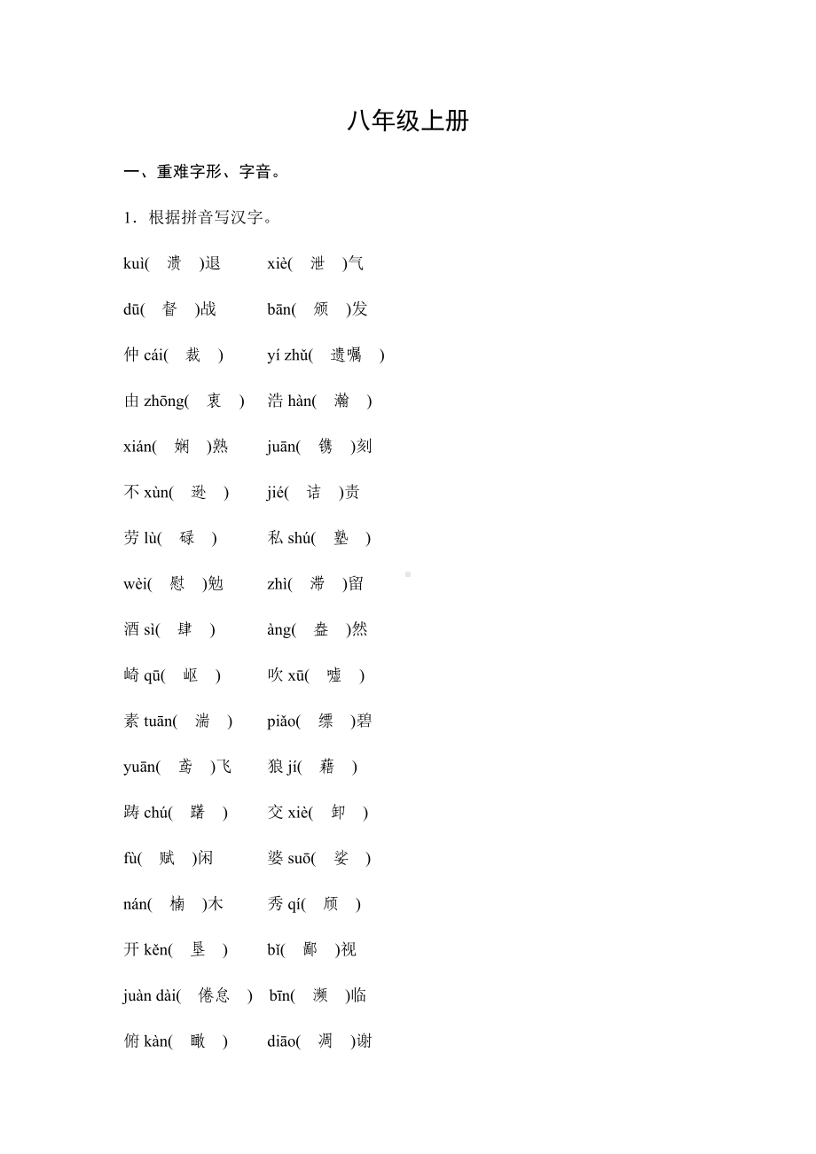 2019秋人教部编版九年级语文同步测试试题：基础知识回顾卷八年级上册.docx_第1页