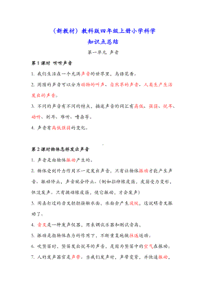 (新教材)教科版四年级上册科学第一单元-声音-知识点总结.doc