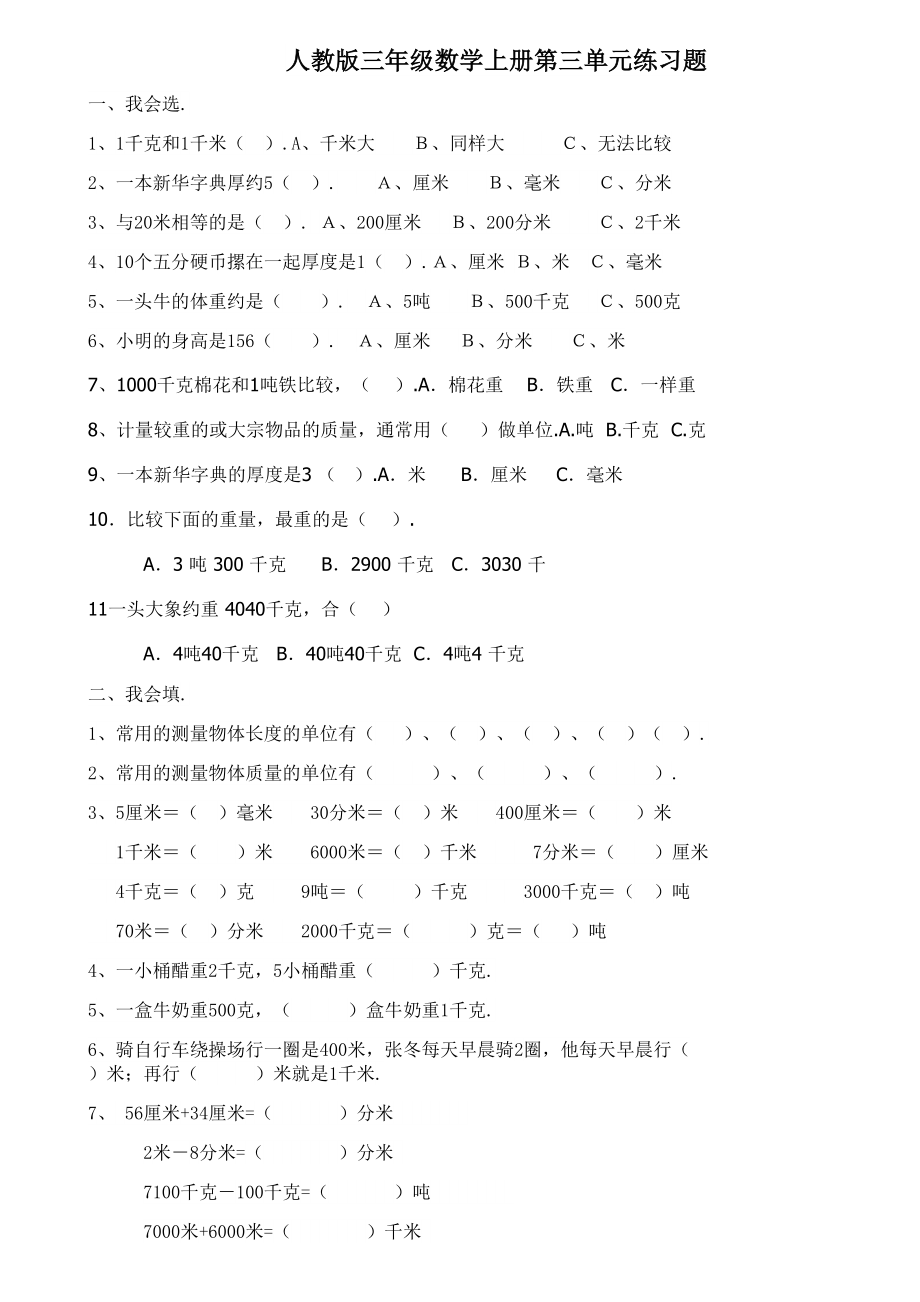 人教版三年级数学上册第三单元练习题.doc_第1页