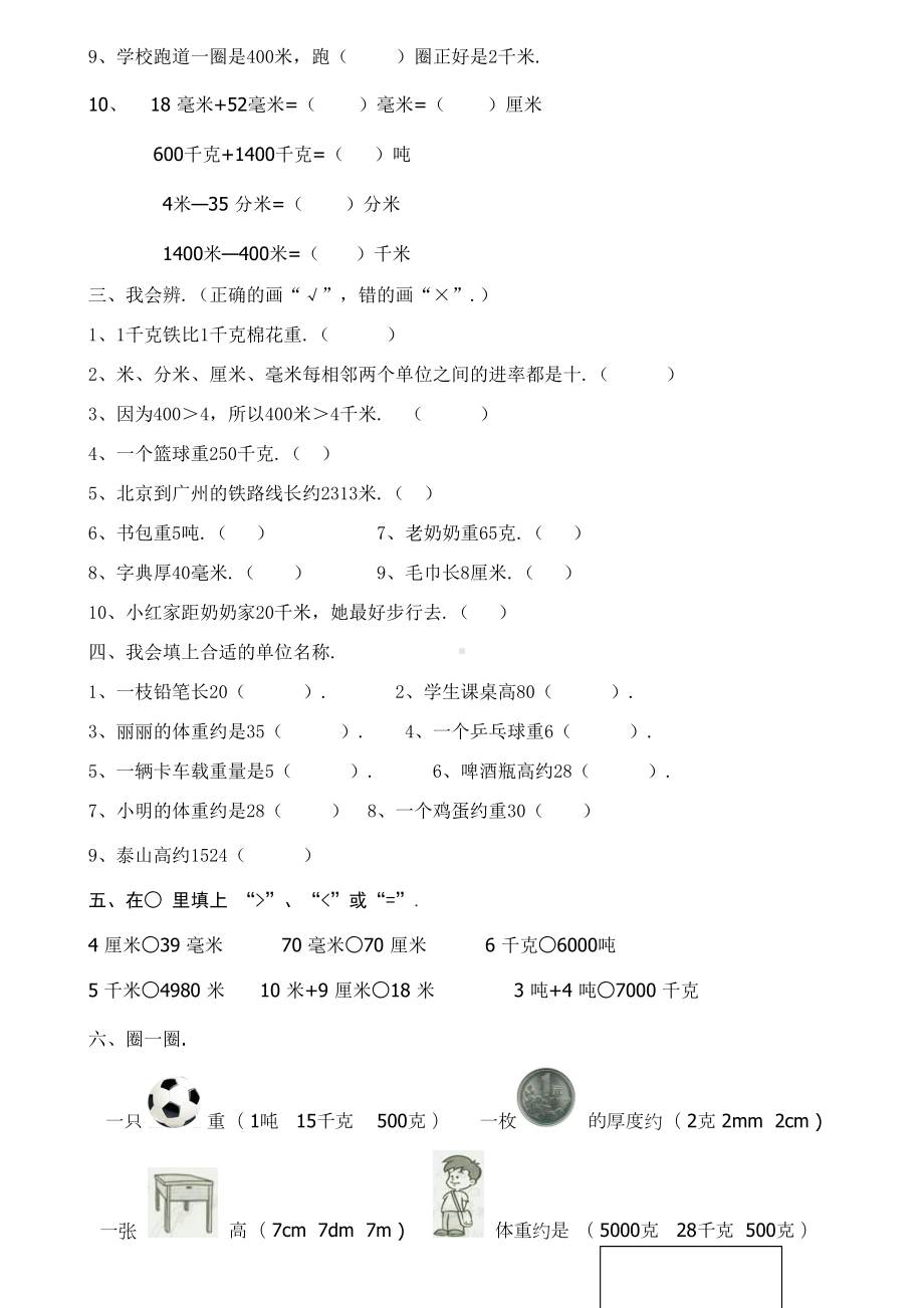 人教版三年级数学上册第三单元练习题.doc_第2页