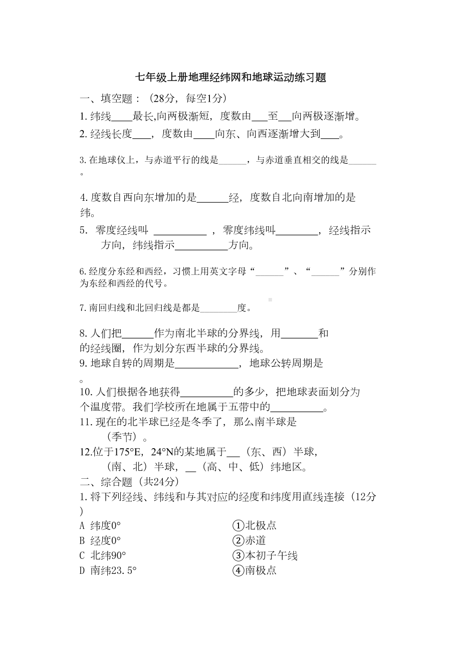 七年级上册地理经纬网和地球运动练习题.doc_第2页