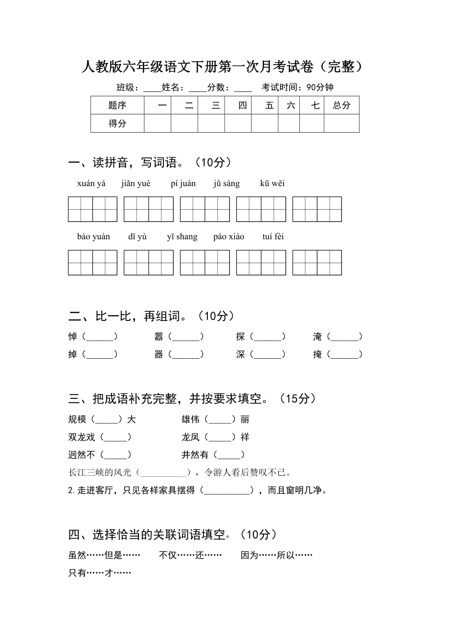 人教版六年级语文下册第一次月考试卷(完整).doc_第1页