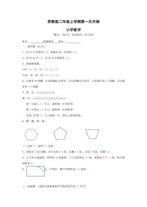 （苏教版）二年级上册数学第一次月考测试卷(含答案).doc