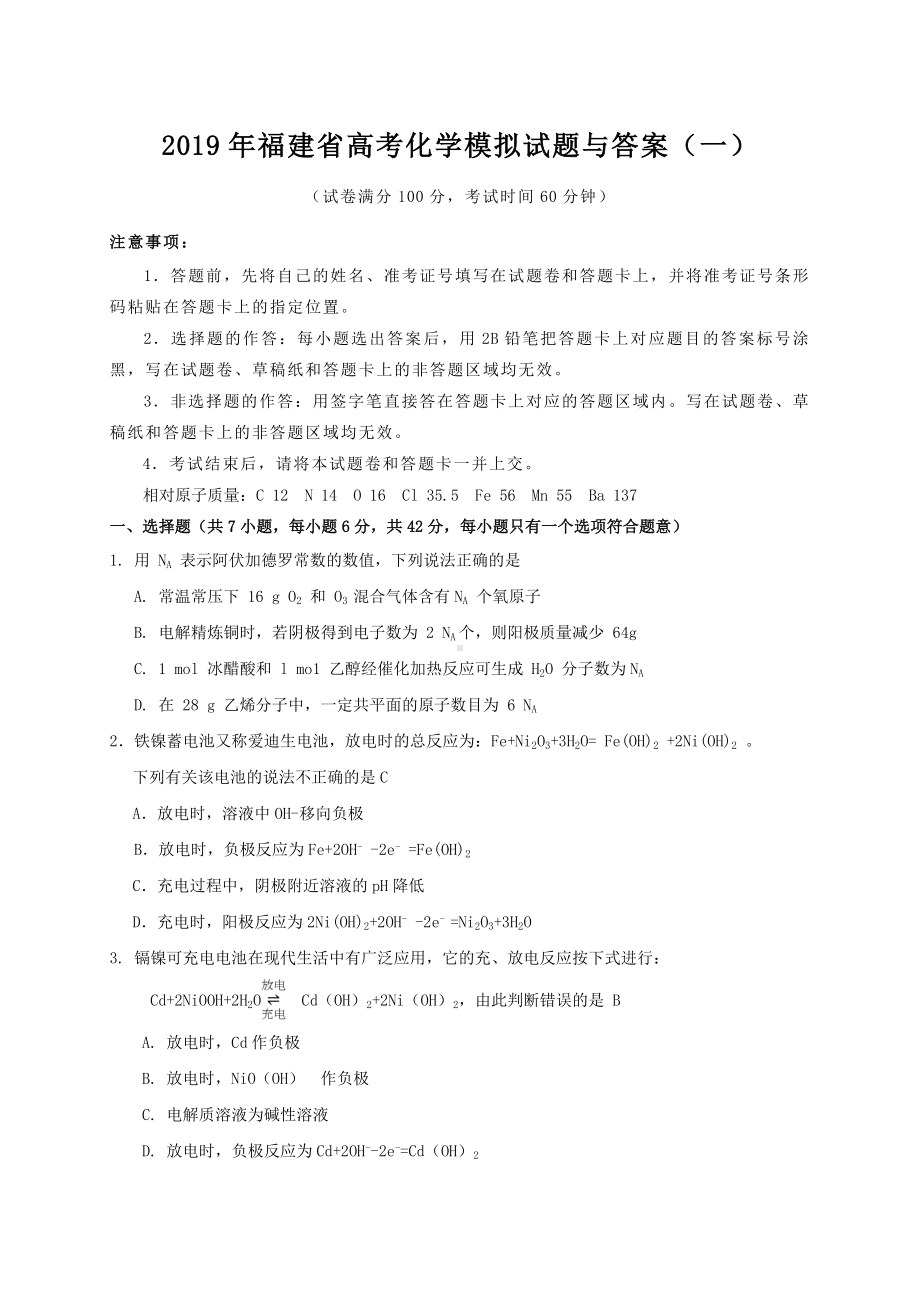 2019年福建省高考化学模拟试题与答案(一).doc_第1页