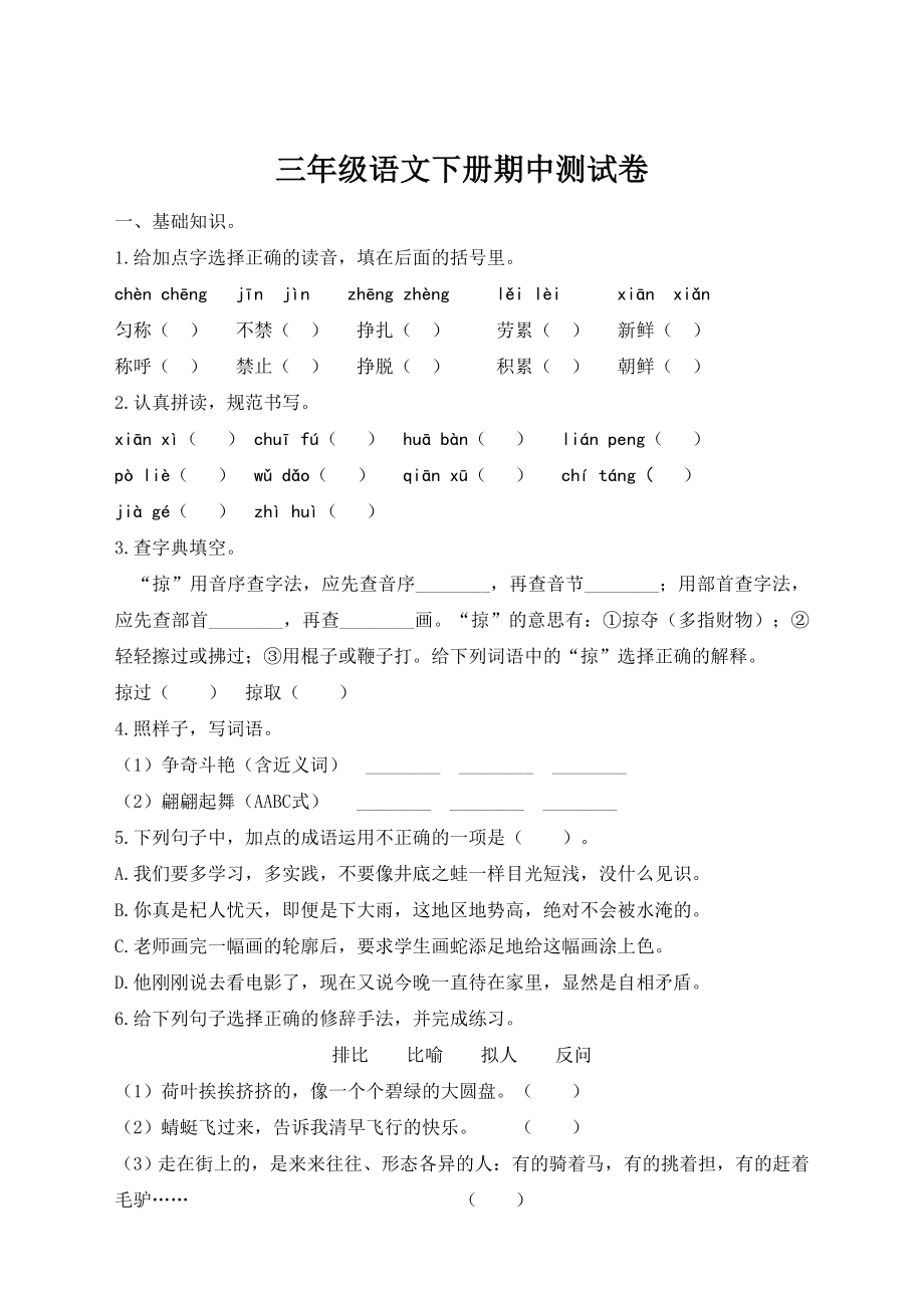 2020最新部编人教版小学三年级语文下册期中测试卷(有答案).doc_第1页