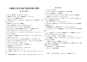 人教版小学五年级下册科学复习资料.doc