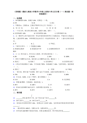 (易错题)最新人教版小学数学六年级上册第六单元百分数(一)测试题(有答案解析).doc