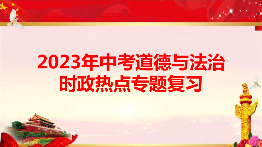 2023年中考道德与法治时政热点专题复习课件155张（分6个专题）.pptx_第1页