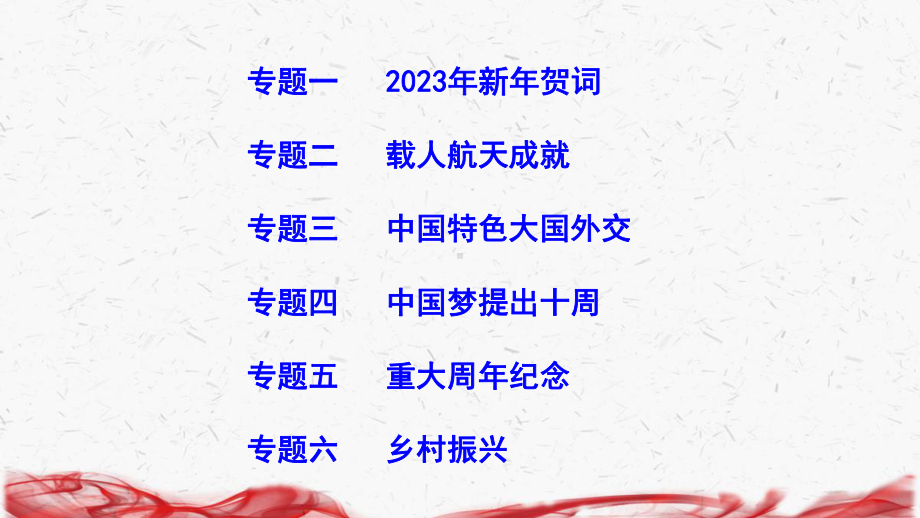 2023年中考道德与法治时政热点专题复习课件155张（分6个专题）.pptx_第2页