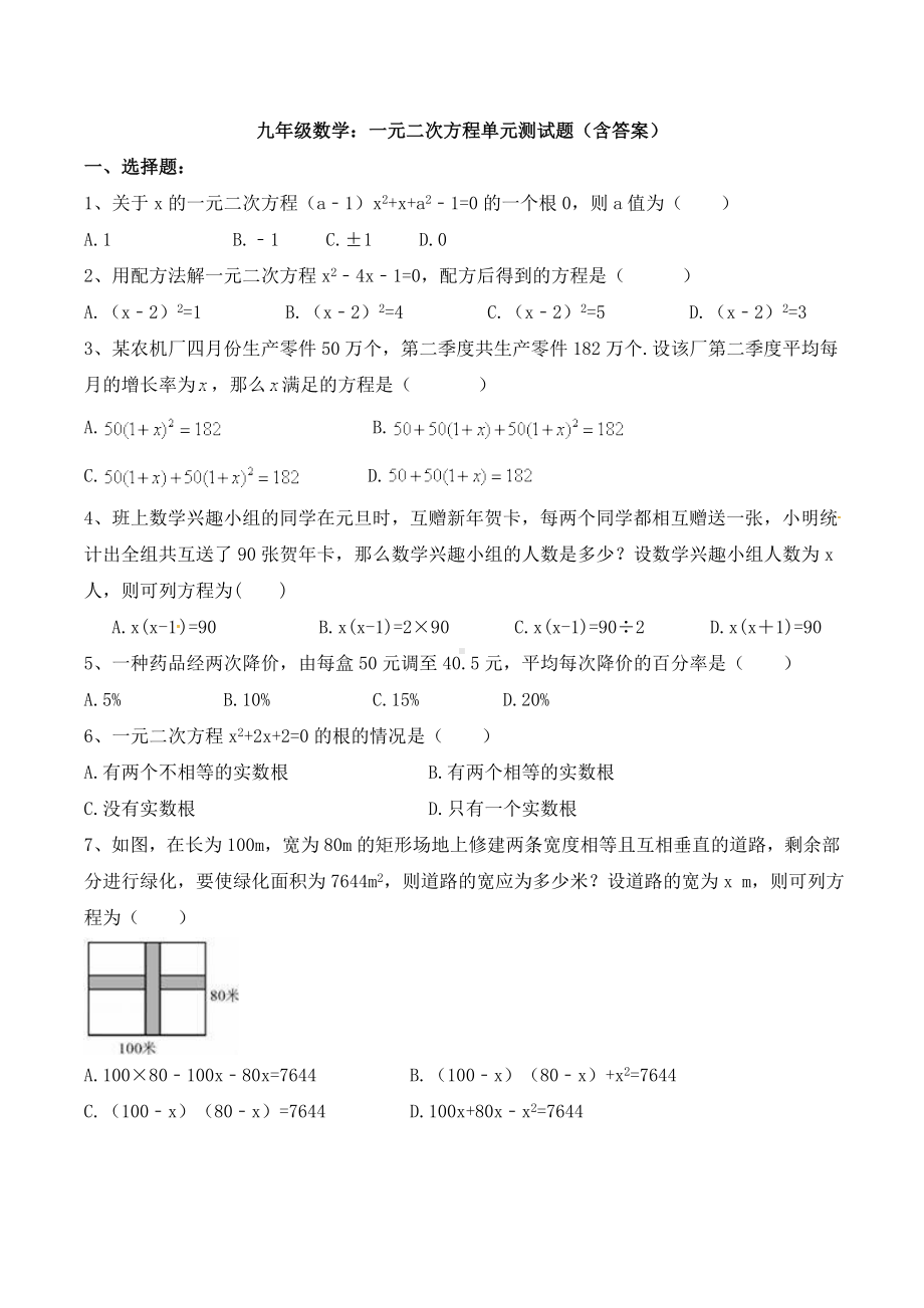 九年级数学：一元二次方程单元测试题(含答案).doc_第1页