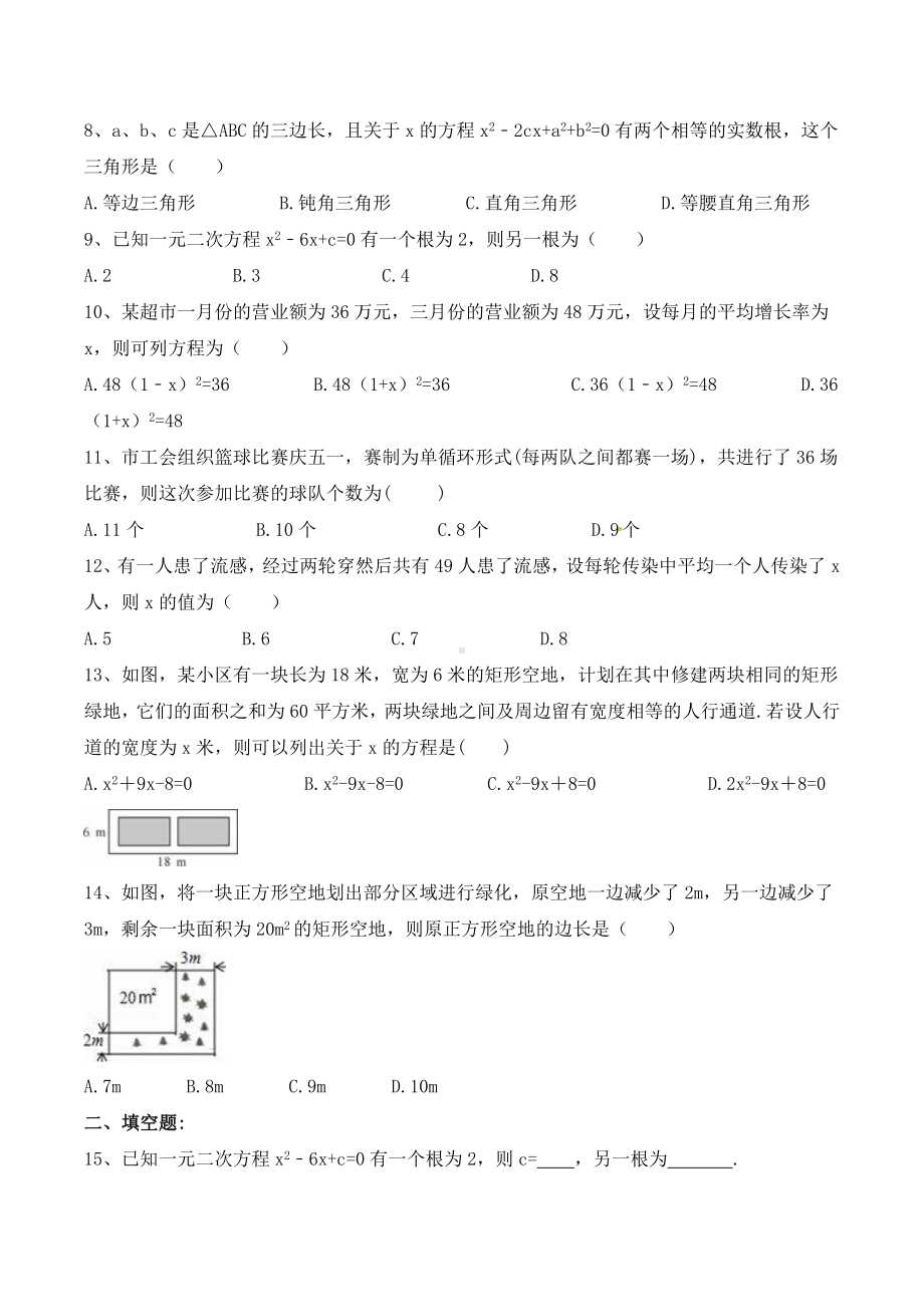 九年级数学：一元二次方程单元测试题(含答案).doc_第2页