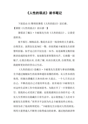 《人性的弱点》读书笔记.docx