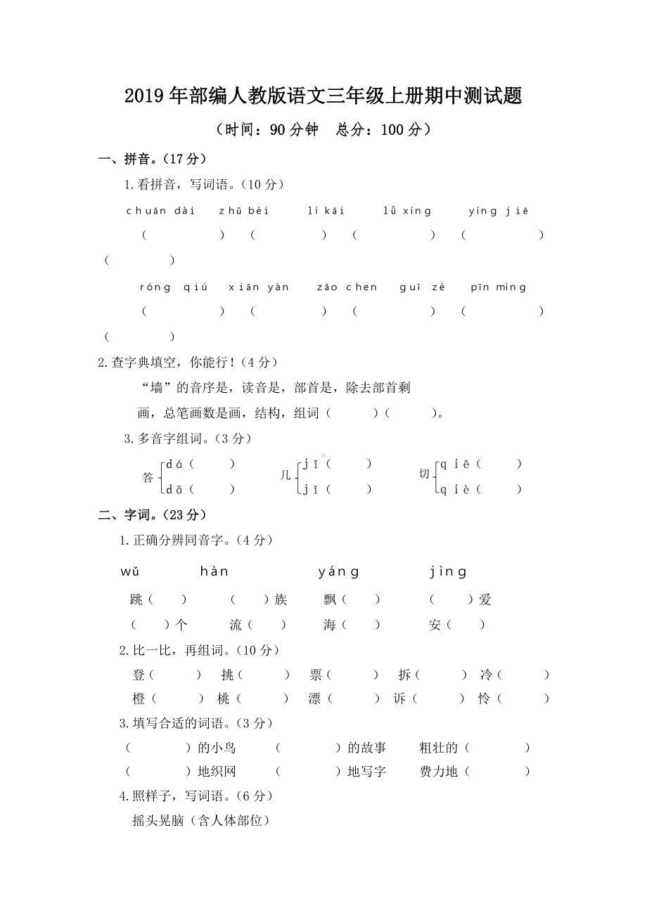 2019年部编本人教版小学语文三年级上册期中测试卷(含答案).docx_第1页