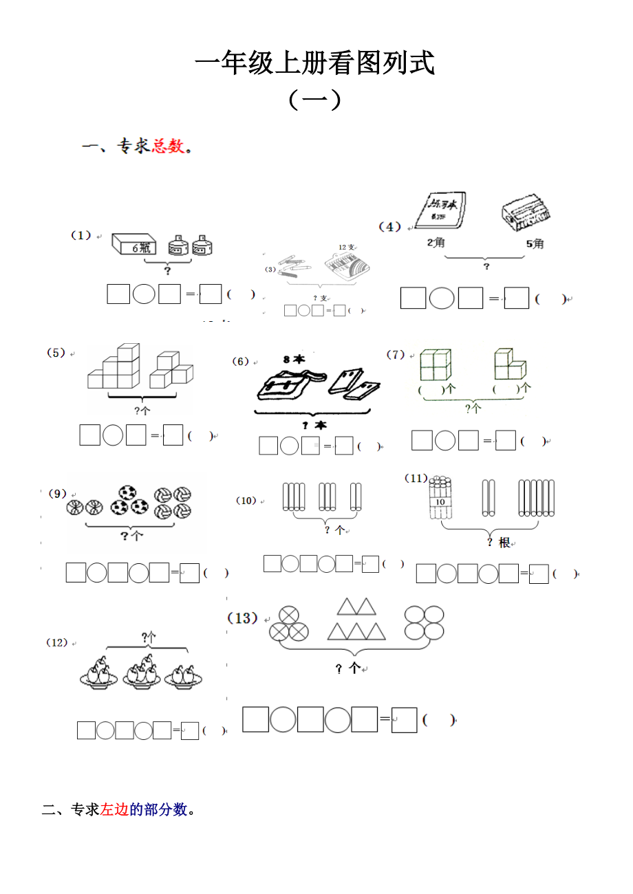 一年级数学上册看图列式测试题.doc_第1页