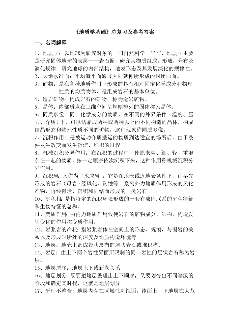 《地质学基础》总复习要点.doc_第1页