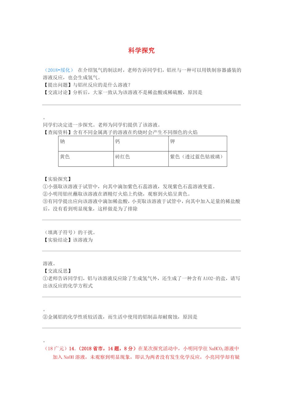 2019中考化学真题分类汇编3化学实验与探究考点17科学探究新信息探究无答案.doc_第1页